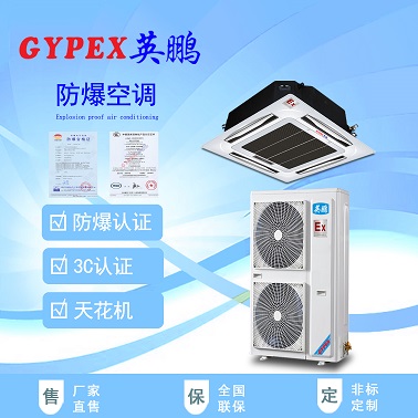 长恒防爆空调/粉尘厂防爆空调/机械厂防爆空调