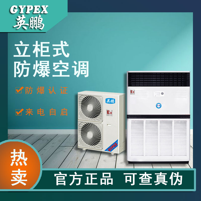 北京防爆立柜式空调BLF-28F-10匹厂家直销、可用于化工、加油站、高校、军工英鹏（GYPEX）