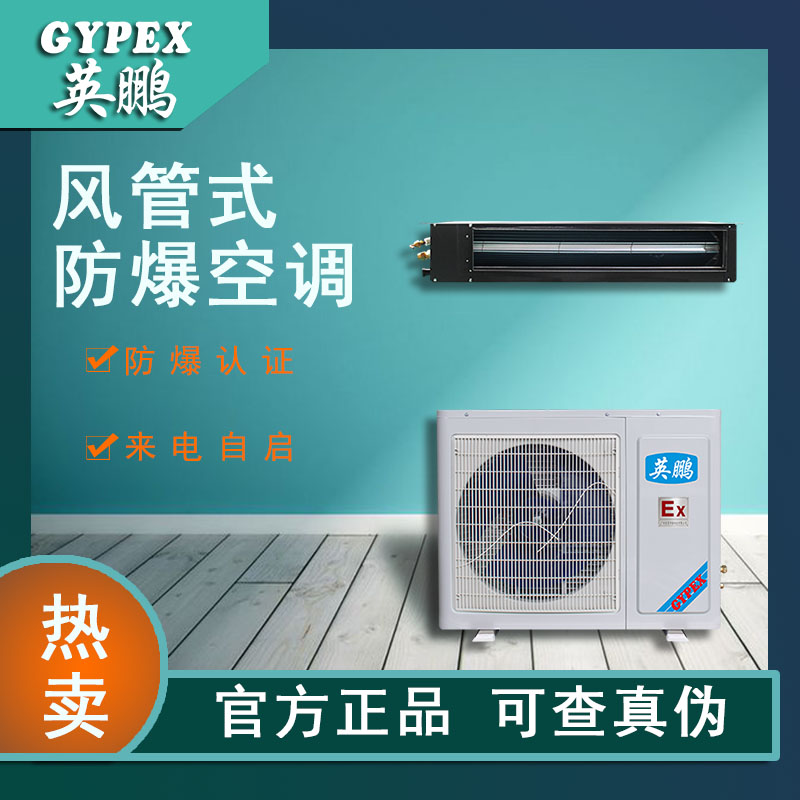 上海防爆空调BFKT-3.5F石油、化工、实验室防爆空调厂家直售1.5匹英鹏(GYPEX)