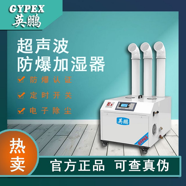 扬州超声波防爆加湿机可用于航天航空工程/化工厂/易燃区间BAF-15