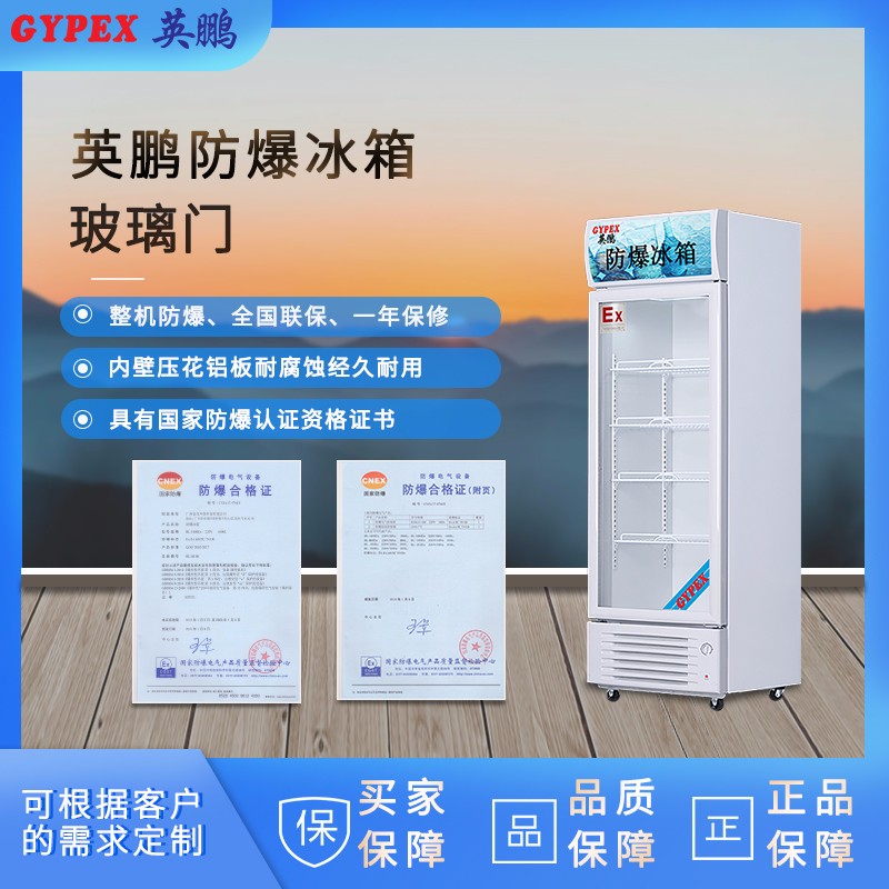 英鹏防爆冰箱立式冷藏箱BL-250L适用化工 实验室 科研