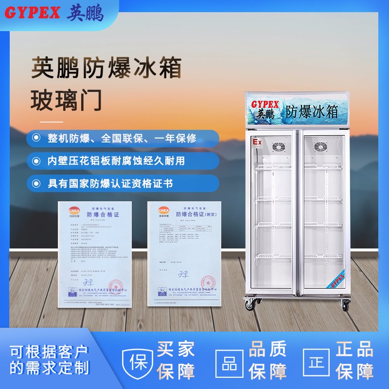 英鹏防爆冰箱立式冷藏箱BL-500L适用石油 化工 实验室
