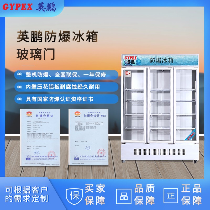 苏州防爆冰箱立式冷藏箱BL-1100LC适用石油 化工 实验室