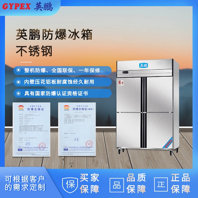 山东不锈钢防爆冰箱BL-200BXG800L适用于冶金 医药