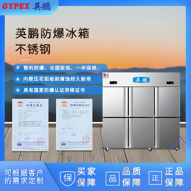 青岛不锈钢多开门防爆冰箱BL-200BXG1600L