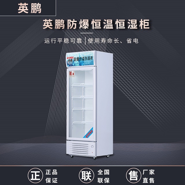 英鹏（GYPEX）防爆恒温恒湿柜YP-P330EX