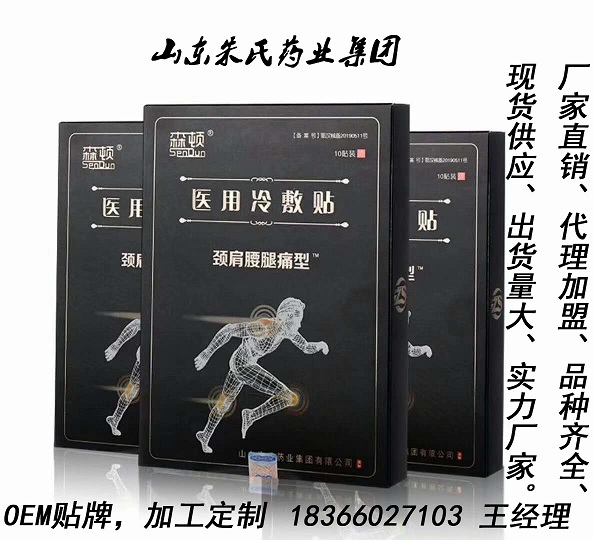 森顿医用冷敷贴颈肩腰腿痛膏药负责人18366027103王硕