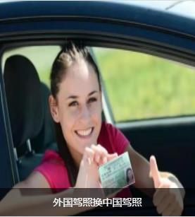 车管所认证驾照翻译机构