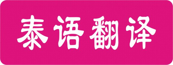 深圳泰语翻译公司-专业泰语翻译机构