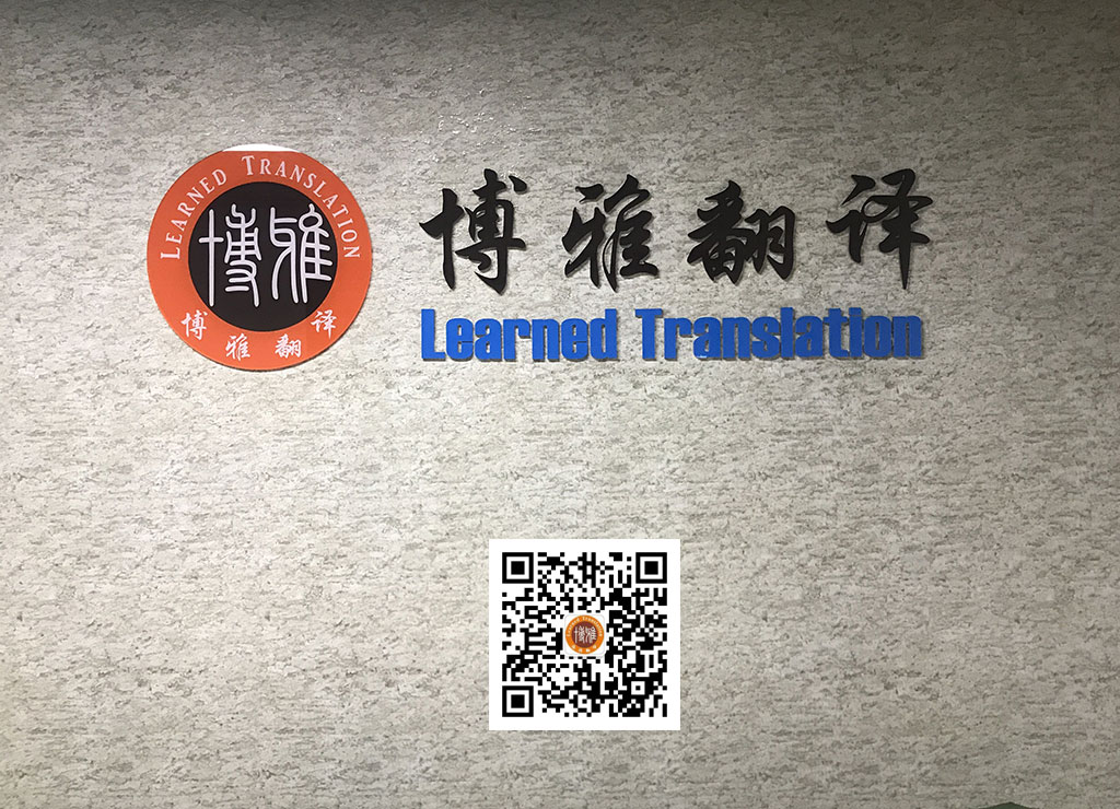 四川国外学历认证翻译公司，教育部国外学位学历认证翻译机构