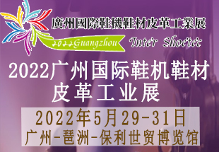 2022广州国际鞋机鞋材皮革工业展