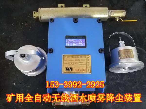 煤矿井下无线喷雾降尘装置 矿用无线自动洒水降尘装置