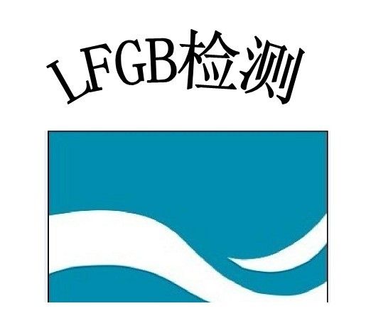 食品模具做LFGB的检测有什么样的要求