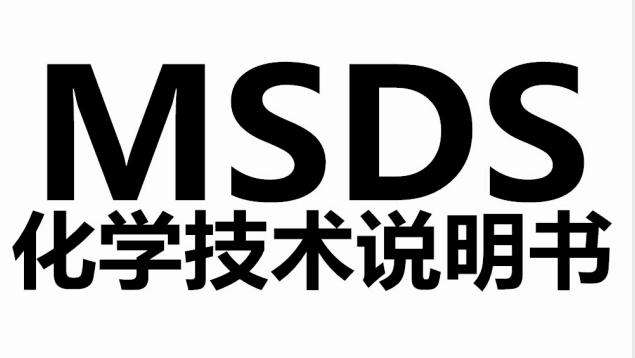 乳胶漆办理MSDS报告需要多少费用？周期长吗？