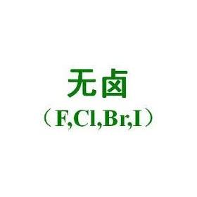 电子电气产品做卤素测试欢迎咨询