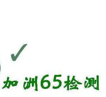 化妆盒做加州65的检测是什么要求