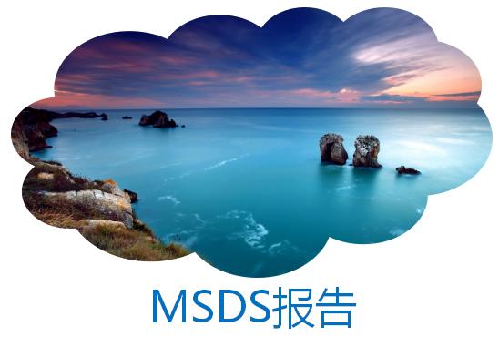 刷油墨做MSDS报告需要什么条件