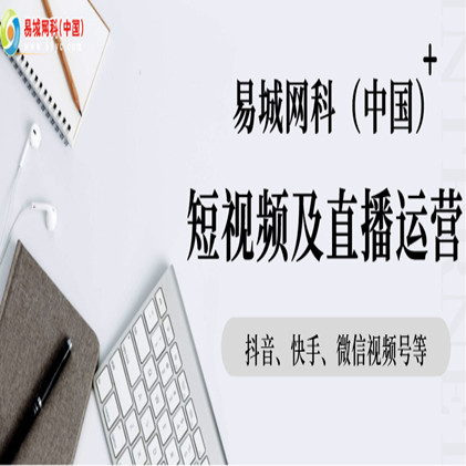 湖北专业短视频营销代运营公司就找易城网科承接抖音快手微信视频号运营服务