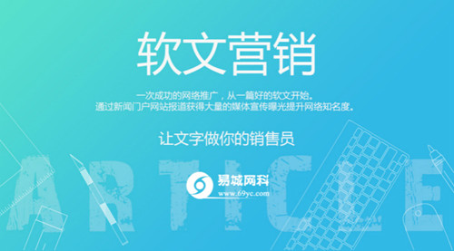 湖北新媒体口碑营销找易城网科，十多年经验丰富，专业承接软文营销编写、代发服务