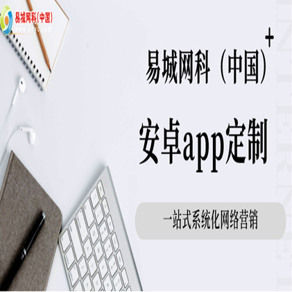 湖北安卓app制作公司推荐易城网科，专业安卓系统app开发，系统稳定效果好