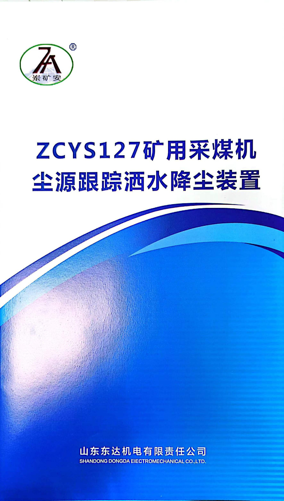 ZCYS127采煤机尘源跟踪洒水降尘装置 MA煤安防爆认证