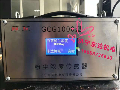 GCG-1000粉尘浓度传感器