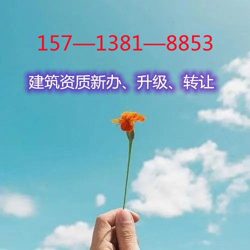 转让资质：电力三机电三劳务资质承装修试444资质。