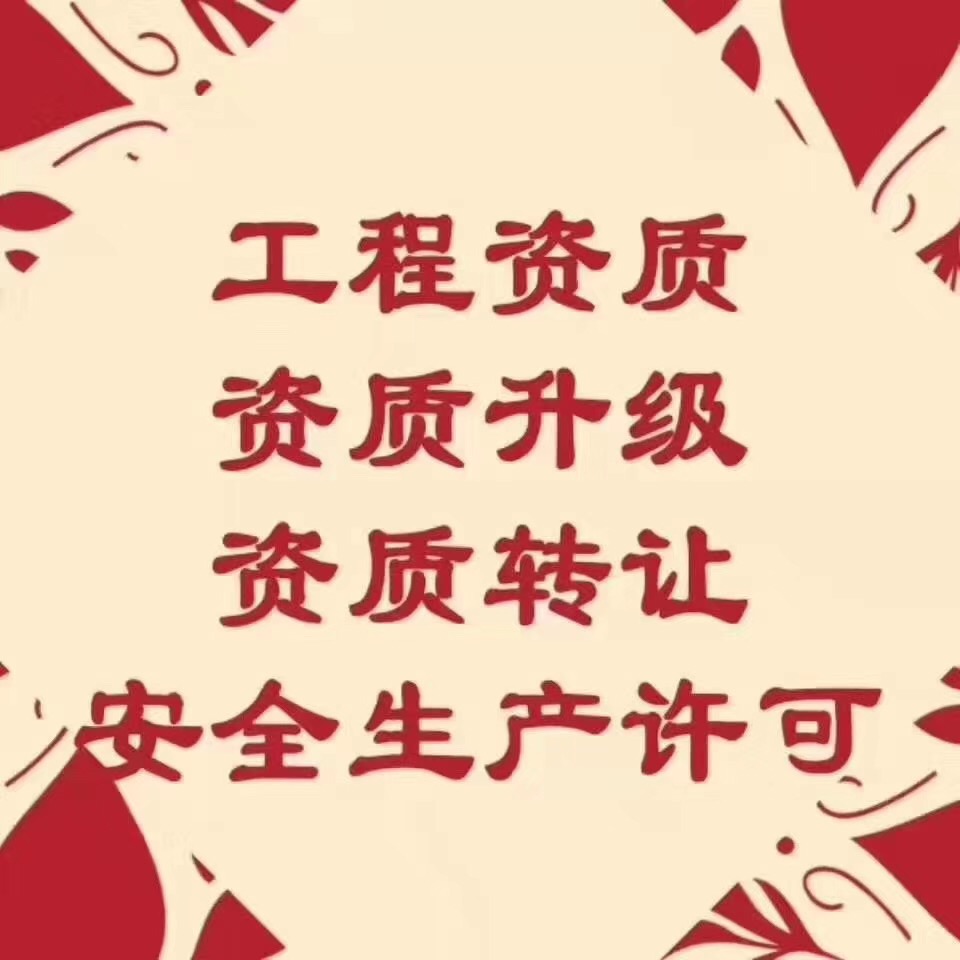 全国资质业务，河南水利三房建三市政三电力三环保三装修二石油化工三级资质转让