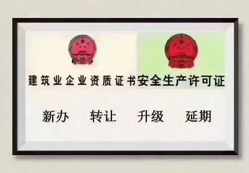 转让开封电力三机电三环保三劳务资质现成安许