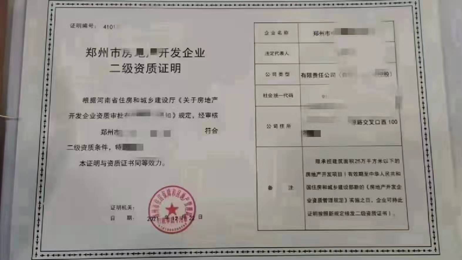 1642055515338873.jpg 郑州房地产开发二级资质.jpg