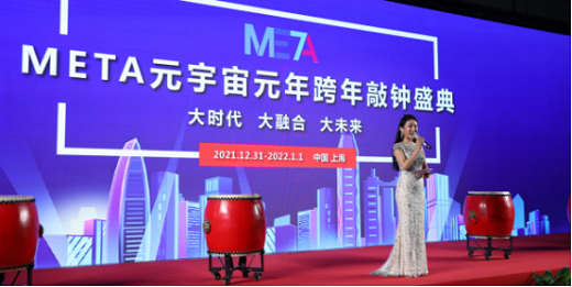 全球第一个元宇宙跨年盛会低调诞生于中国——META元宇宙元年跨年