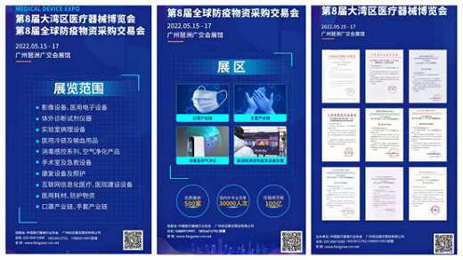 2022第8届广州大湾区医疗器械暨防疫物资展览会
