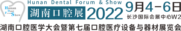 HDFS 2022湖南口腔展