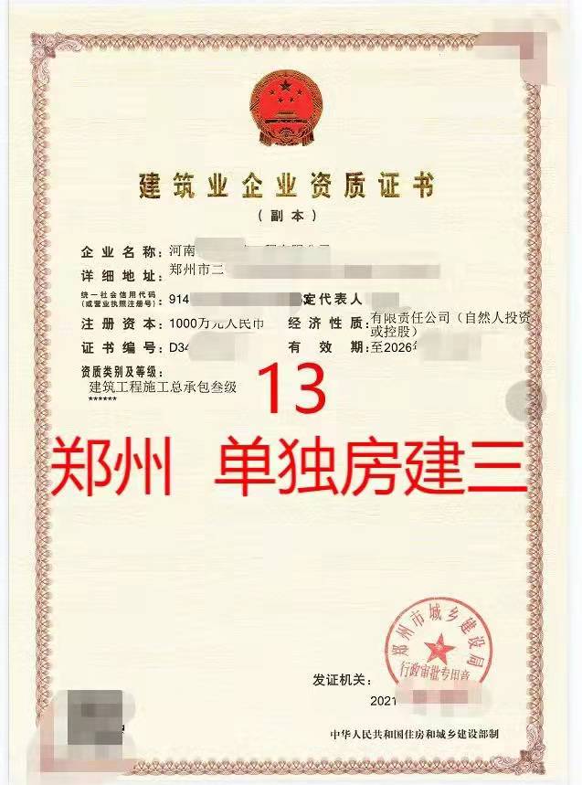 郑州单独房建三级资质转让房建二级资质（剥离转让）