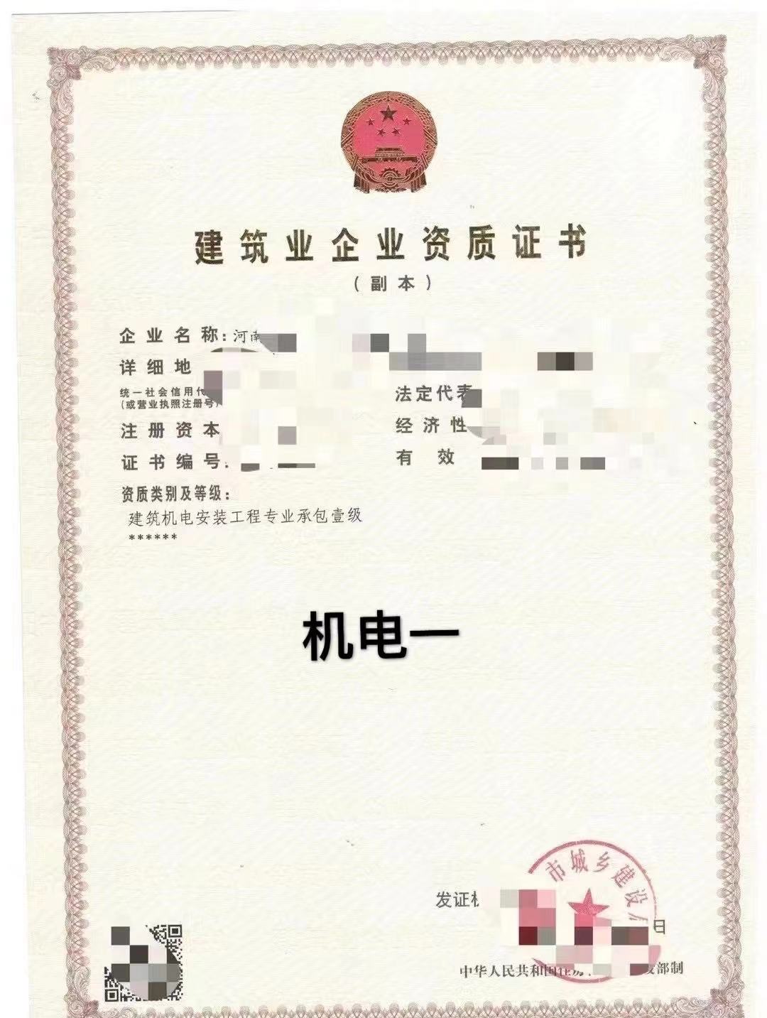 ​出让”郑州机电安装一级“资质股权寻有缘人转河南机电安装一级公司