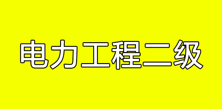 新乡电力三级资质（全国通用）转让河南输变电三级资质