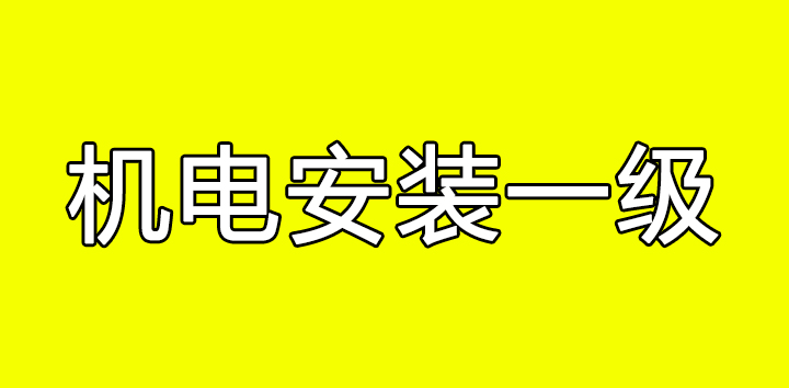 （可出省）转让河南机电安装一级资质转让郑州机电安装二级升级