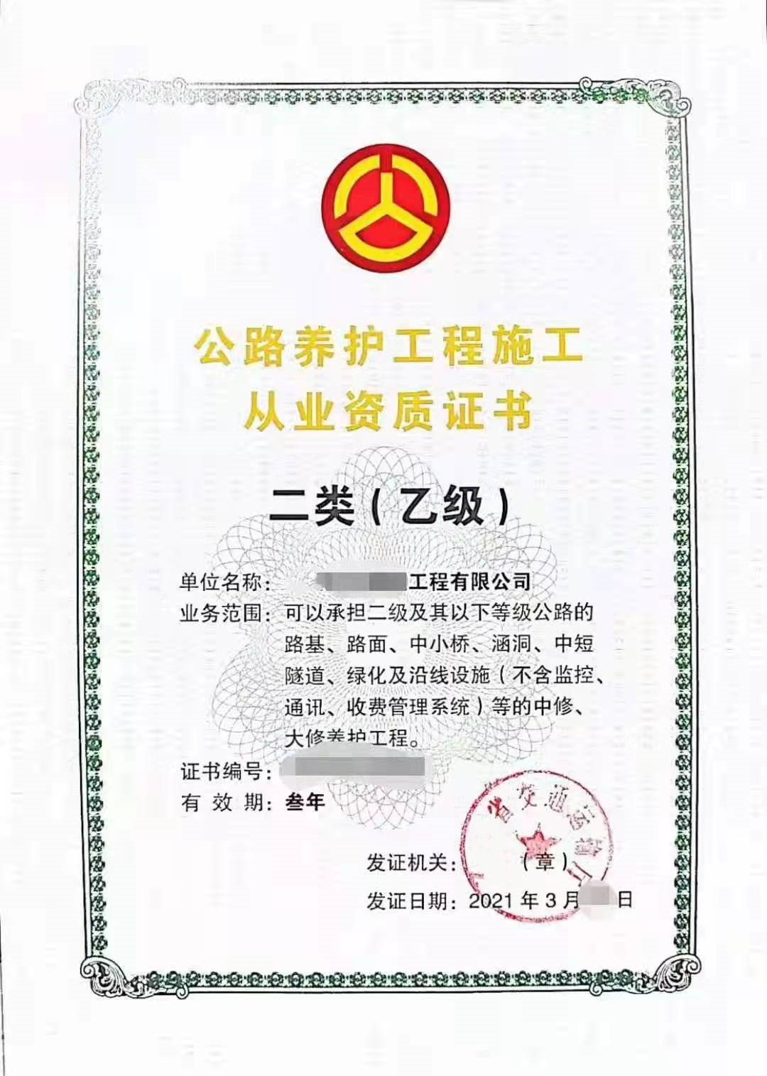 1642745113244458.jpg 二类乙级公路养护.jpg