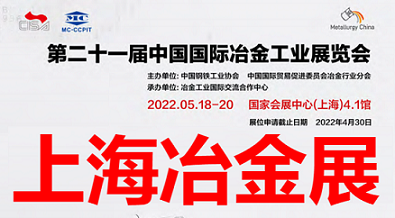 MMC 上海冶金展-2022中国（上海）冶金展览会