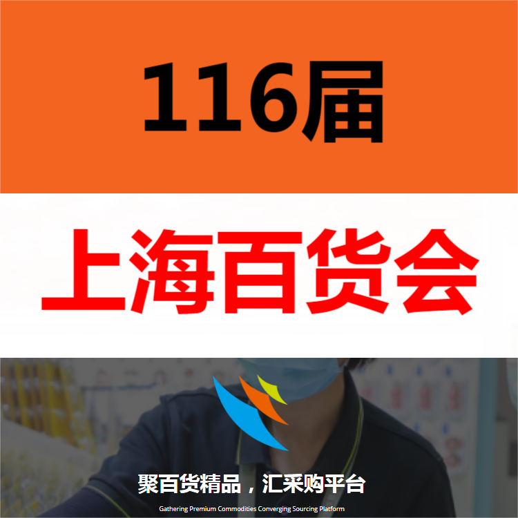 2022上海日用品展（百货会）上海百货展