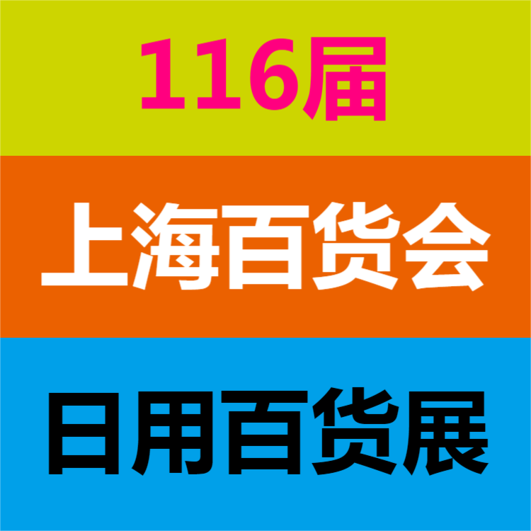 2022上海百货会-2022上海百货展