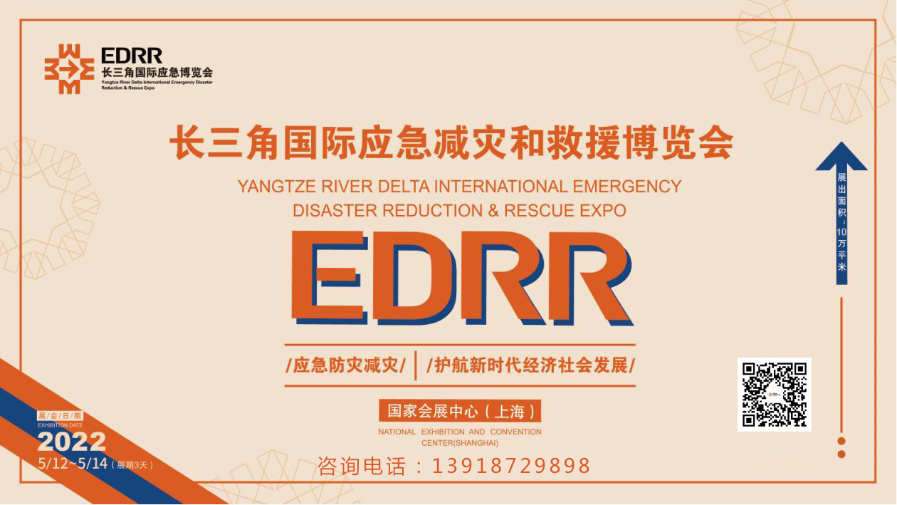 2022年长三角国际应急减灾和救援博览会