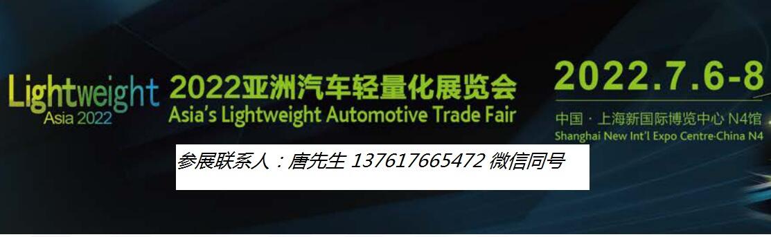 2022上海汽车轻量化展|2022年上海亚洲汽车轻量化展览会|2022 Lightweight Asia