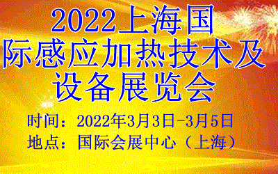 2022上海感应加热展|2022上海感应加热技术及设备展|2022上海加热展