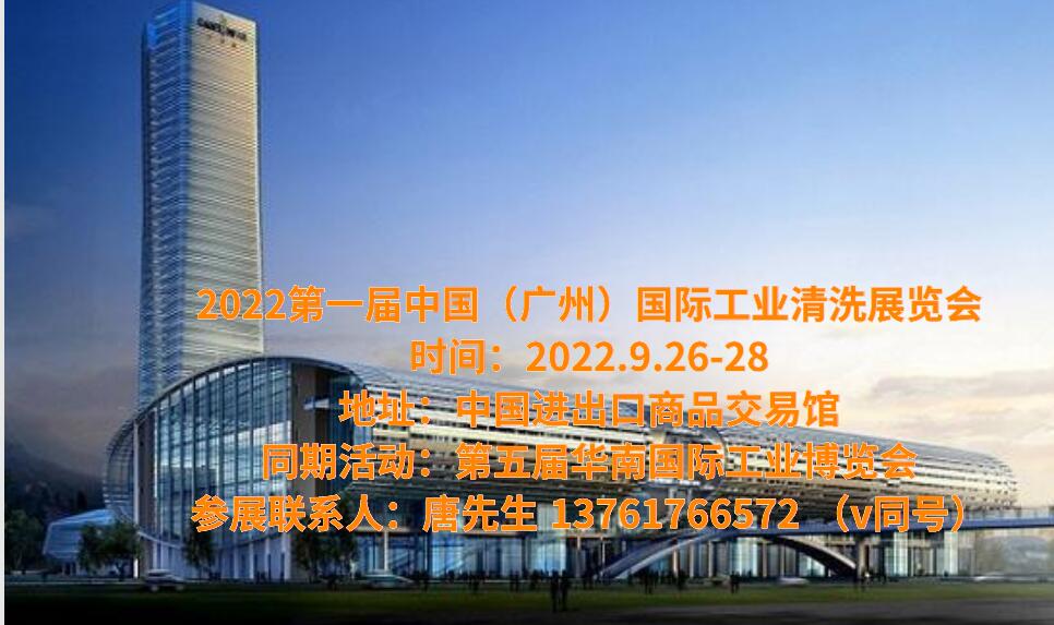 2022广州工业清洗展|2022广州工业清洗技术及设备展
