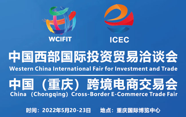 2022中国（重庆）首届跨境电商交易会