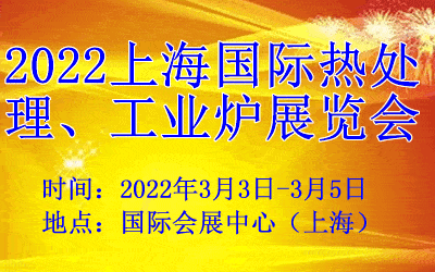 2022上海热处理、工业炉展