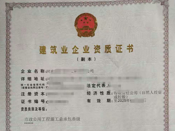 河南市政工程总承包三级资质增郑州项房建总包三级整体转让-带其他总包
