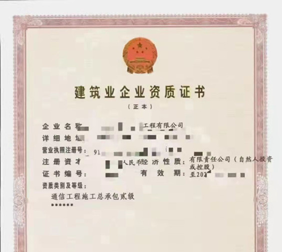 河南开封通信工程施工总承包二级资质转让通信二级资质升一级通信资质【置换甲级通信工程资质】