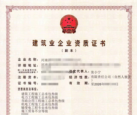 河南建筑工程施工总承包二级资质特种工程+安许现证